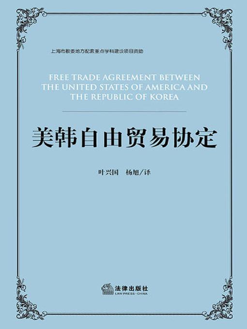 Title details for 美韩自由贸易协定 by 叶兴国 - Available